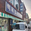 백옥세탁 이미지