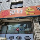 맛나손칼국수 - 안양시 만안구 현충로 50 | 안양 칼국수 맛집 맛나손칼국수