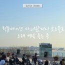 청춘마이크 다녀왔더니 모노플로 노래 계속 듣는 중