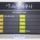 에스알사우나 이미지