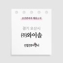 (주)와이솔 - 18530 | (주)와이솔