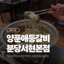 서현농장 | 분당 서현 13년된 노포 맛집 양푼애등갈비 분당서현본점 후기