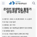 평생학습 활동가 양성과정 이미지