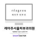 레아주서울피부과의원 네이버블로그