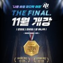 아산시-2022-031 | [공지] 📌[2026대비] 11월 개강 안내 - 🔥FINAL 과정🔥