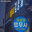법무사김성일사무소 이미지