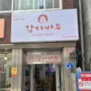 대관령장칼국수 | 강릉 중앙시장 감자바우 장칼국수 감자 옹심이 유명맛집 웨이팅 후기