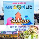 속초여행 필수코스 동명항 오징어난전 13호 만선호 후기