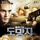 톰하디의 도망자 (Simon: An English Legionnaire, DESERTER, 2002)-액션 전쟁 ㅣ 톰 하디, 폴 폭스... 이미지