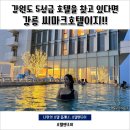 JS 휘트니스 클럽 | 강원도 5성급 호텔을 찾고 있다면 강릉씨마크호텔!!
