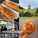 바람의언덕 | 거제도 바람의 언덕 카페 거제도 핫도그 본점 주차 꿀팁 후기