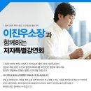 [베스트셀러 작가 특별 초청강연] 강남 교보타워에서 열리는 "39세100억"시리즈 저자 이진우 소장의 "한국에서 성공하는 법" 이미지