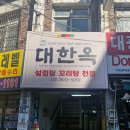 영등포기계상가 | [영등포 맛집] 대한옥 - 기계상가 점심 설렁탕 맛집