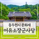 어유소장군 사당 | 동두천시 문화재 어유소 장군 사당