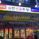 한신우동권선