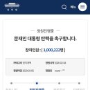 재앙이 탄핵청원 100만 넘겼어 ㅋㅋㅋ 이미지