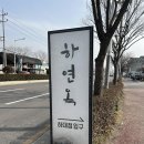 하연옥(하대점) 이미지