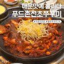 3266 | 의정부 민락 맛집 "푸드촌 신초 쭈꾸미" 아주 매운맛 후기
