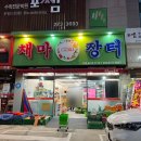 채마장터 | 포항이동채소 과일가게 저렴한 가격의 채마장터