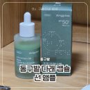 다래네일 | 화장 안 하는 사람의 정착템, 수분선크림 대신 선택한 동구밭다래캡슐선앰플 후기 비타민앰플추천