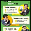 [대구 인문학의 길] 거인의 노트 거인으로 산다는 것은 | 2024 대구치맥페스티벌, 전국 초.중학생 창의융합 경진대회, 2024 루루 콘서트, 2024 대구 인문학의 길 등