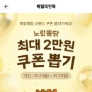 [노랑통닭] 배달의민족 최대 2만원 할인쿠폰 뽑기 (10.21~10.27) 이미지