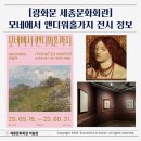 강원체육회관 | [광화문 세종문화회관] 모네, 반 고흐, 피카소, 앤디워홀 한 번에! 전시회 정보