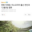 한화 이태양, 미스코리아 출신 연인과 12월3일 결혼 이미지