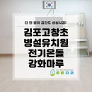 고창초병설유치원 | 김포 병설유치원 바닥난방 전기온돌강화마루 전기온돌판넬 시공 전기온돌난방 친환경마루