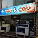 생생회포차 이미지