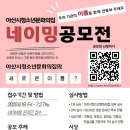 아산시청소년문화의집 네이밍 공모전 / 아산지역 청소년 이름 잘 짓는 이 참여해 보세요~ 이미지