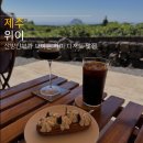안덕면 동광단지경로당 | 제주 서귀포 카페 위이 wiee 산방산뷰 웨이팅 있는 브런치 맛집