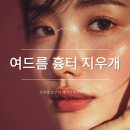 수지강한의원 | 용인 수지구 피부과 여드름 흉터 지우개? 프락셀 말고 이 레이저 확인하세요!