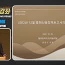 [한은금요강좌] 한국은행 통화신용정책보고서의 주요 내용 (2022.12.16) 이미지