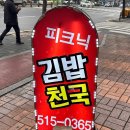 피크닉김밥천국 이미지