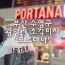 부산 수영구 광안리 조각피자 "포르타나" 내돈내산 후기
