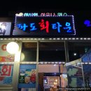 파도회타운