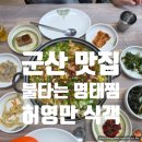 불타는명태찜 - 군산시 경촌2길 38 | 군산 명태찜 허영만 식객 맛집 직접 다녀왔어요 | 불타는명태찜 솔직 후기·메뉴·비용 총정리