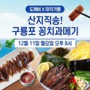 📢아라쇼 도깨비 X &#39;산지직송! 구룡포 꽁치과메기🐋&#39;23.12.11(월)오후8시 이미지