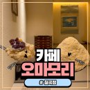 팔거천동로 | 대구 칠곡 대형카페 일본풍 오마모리 칠곡점 내돈내산 솔직후기