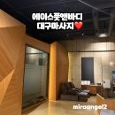 강스풋앤바디 | 대구 수성구 마사지 잘하는 곳 에이스풋앤바디 수성못 아로마 커플마사지 만족 후기