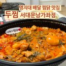 두찜 서대문남가좌점
