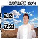 성령이 거하는 하나님의 성전- 하늘에 속한 교회 영의 생명, 구원의 표 인친 자- 땅에 속한 교회 혼의 생명. 고린도전서 3장 16절 이미지