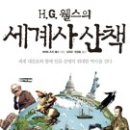 (책) H.G. 웰스의 세계사 산책, 저자 허버트 조지 웰스 이미지