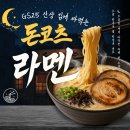 지에스25 덕이포인트점 | 지에스 돈코츠라멘 편의점에서 발견한 신상 후기!!