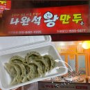 (버스)통복시장 | 평택 통복시장 로컬 맛집 나완석왕만두 내돈내산 추천