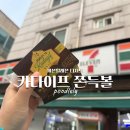 세븐일레븐 대전새여울점 | 세븐일레븐 카다이프 쫀득볼 솔직후기
