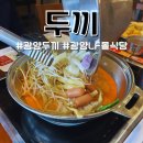 광양 LF스퀘어 맛집 두끼 떡볶이 가격, 제조법