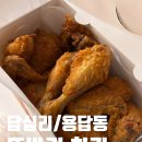 또바기치킨 | [답십리] 맛있어서 스무번 넘게 사먹은, 또바기 치킨 내돈내산 후기