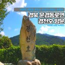 경천 낚시터 | [여행] 경북 문경동로면 경천호 방문 : 사진찍기 좋은 녹색명소